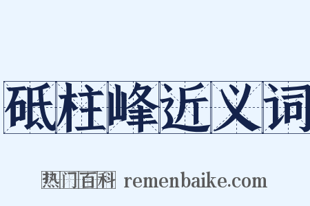 砥柱峰近义词是什么意思的图片